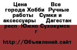 batu brand › Цена ­ 20 000 - Все города Хобби. Ручные работы » Сумки и аксессуары   . Дагестан респ.,Южно-Сухокумск г.